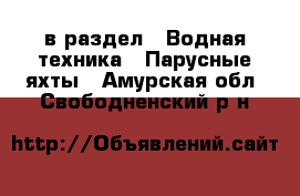  в раздел : Водная техника » Парусные яхты . Амурская обл.,Свободненский р-н